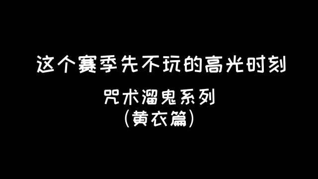 这个赛季先不玩